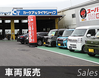 車両販売