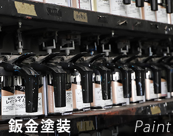 鈑金塗装