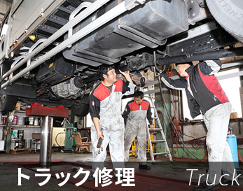 トラック修理